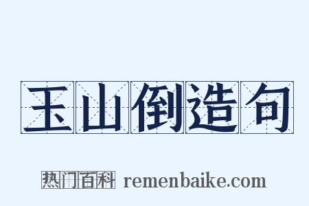 玉山倒造句是什么意思的图片